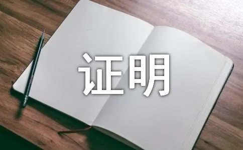 安全守法证明