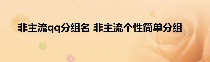 非主流qq分组名 非主流个性简单分组
