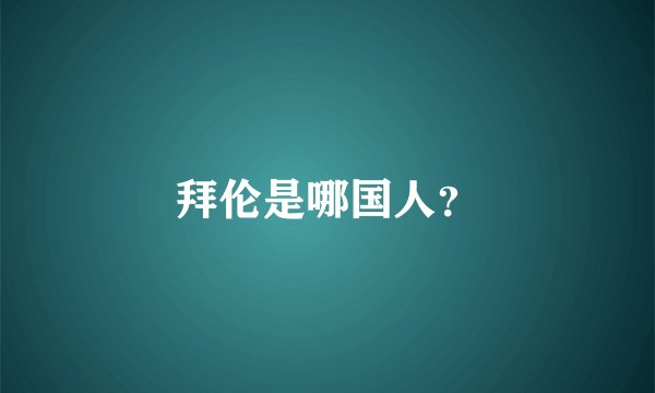 拜伦是哪国人？
