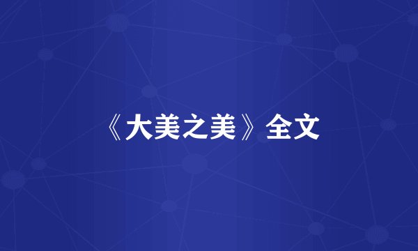 《大美之美》全文