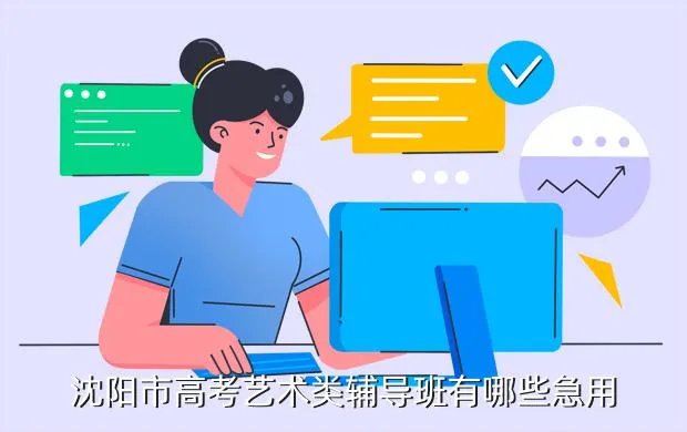 沈阳高考美术培训，沈阳现在哪个美术学校高考班好点