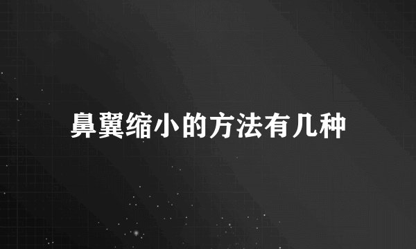 鼻翼缩小的方法有几种