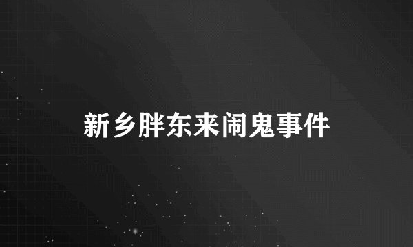 新乡胖东来闹鬼事件