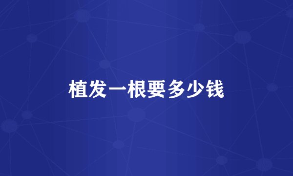 植发一根要多少钱