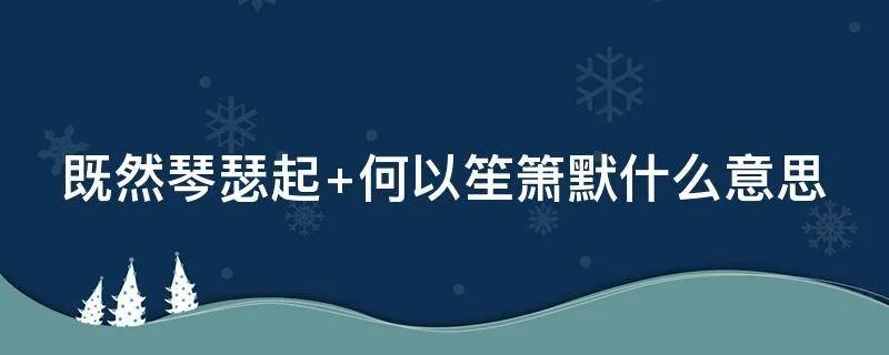 既然琴瑟起 何以笙箫默什么意思