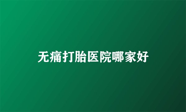 无痛打胎医院哪家好