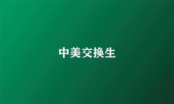 中美交换生