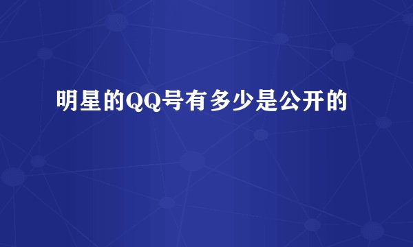 明星的QQ号有多少是公开的