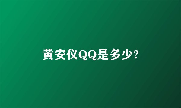 黄安仪QQ是多少?