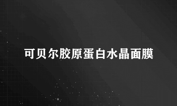 可贝尔胶原蛋白水晶面膜