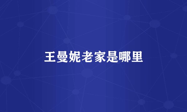 王曼妮老家是哪里