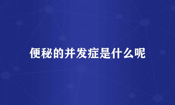 便秘的并发症是什么呢