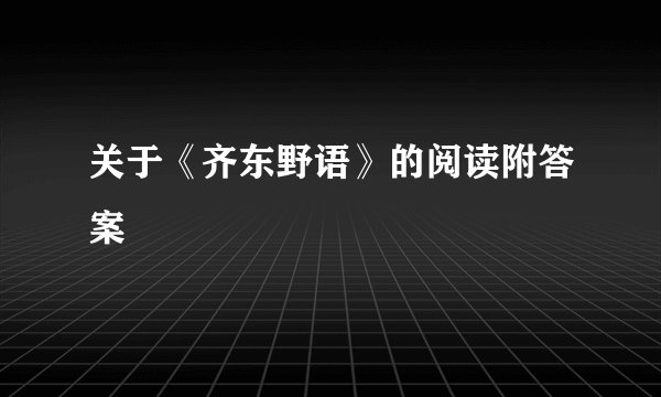 关于《齐东野语》的阅读附答案