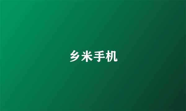 乡米手机
