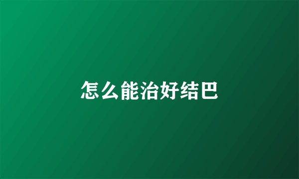 怎么能治好结巴