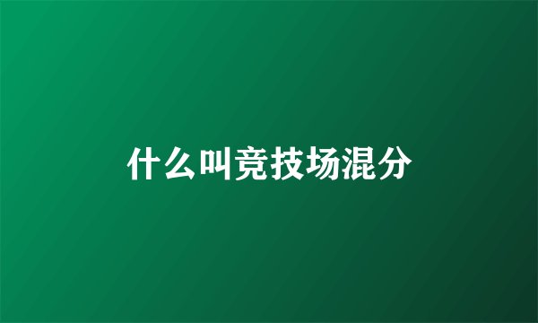 什么叫竞技场混分