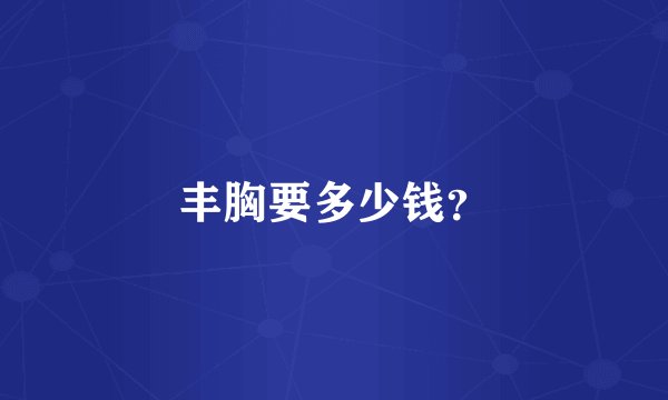 丰胸要多少钱？