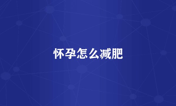 怀孕怎么减肥