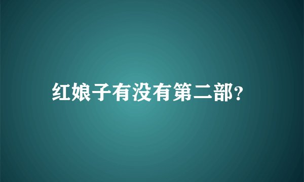 红娘子有没有第二部？