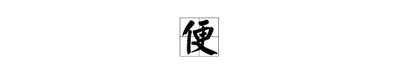 便组词和拼音