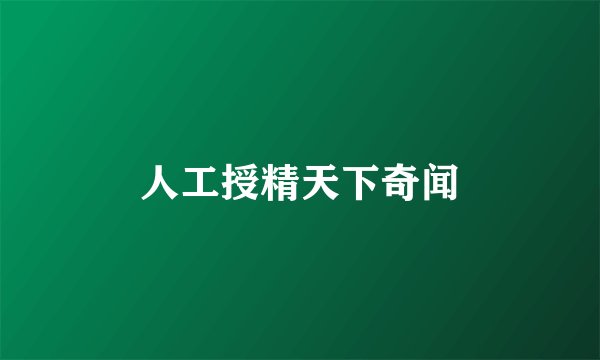 人工授精天下奇闻