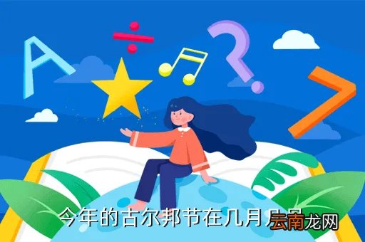 肉孜节2019是哪天，12年开斋节是哪一天
