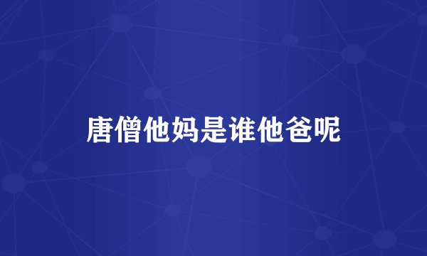 唐僧他妈是谁他爸呢