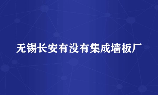 无锡长安有没有集成墙板厂