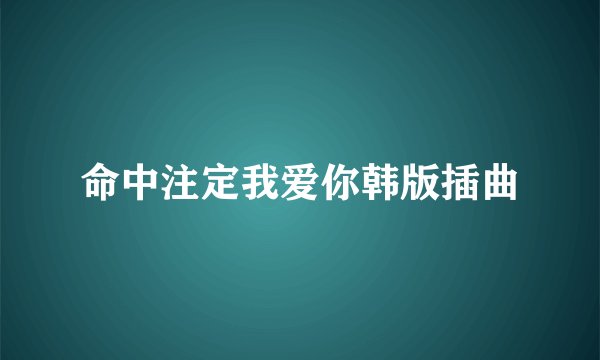 命中注定我爱你韩版插曲