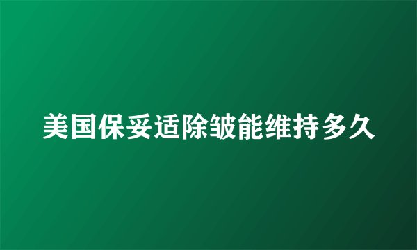 美国保妥适除皱能维持多久