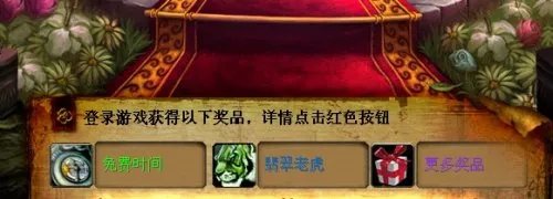 魔兽世界神秘礼物:碧玉虎已经开始赠送
