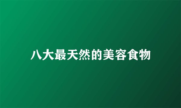 八大最天然的美容食物