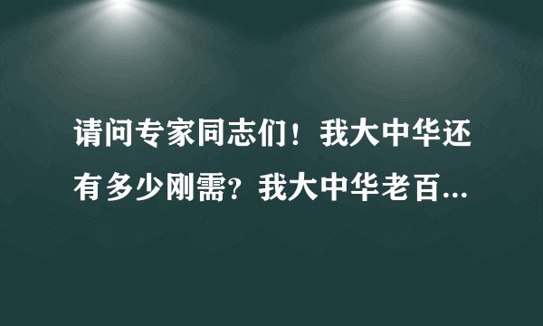 请问专家同志们！我大中华还有多少刚需？我大中华老百姓哪个层次的人口是刚需？