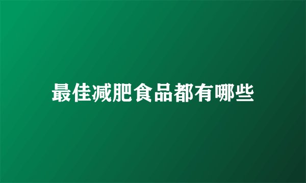 最佳减肥食品都有哪些