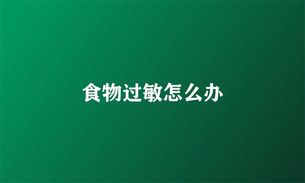 食物过敏怎么办