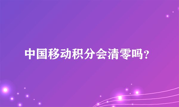 中国移动积分会清零吗?