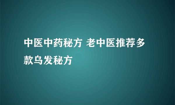 中医中药秘方 老中医推荐多款乌发秘方