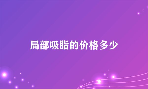 局部吸脂的价格多少