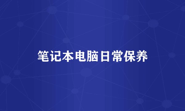 笔记本电脑日常保养