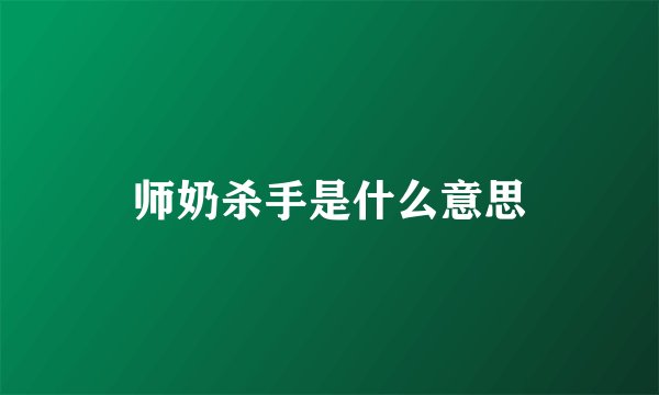 师奶杀手是什么意思