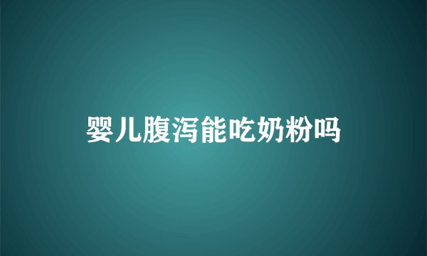 婴儿腹泻能吃奶粉吗