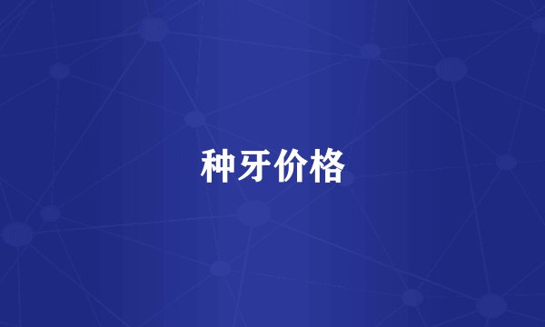 种牙价格