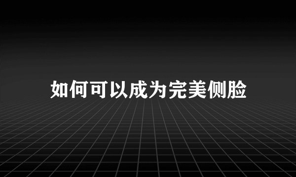 如何可以成为完美侧脸
