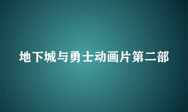 地下城与勇士动画片第二部
