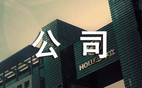 小公司薪酬的管理制度