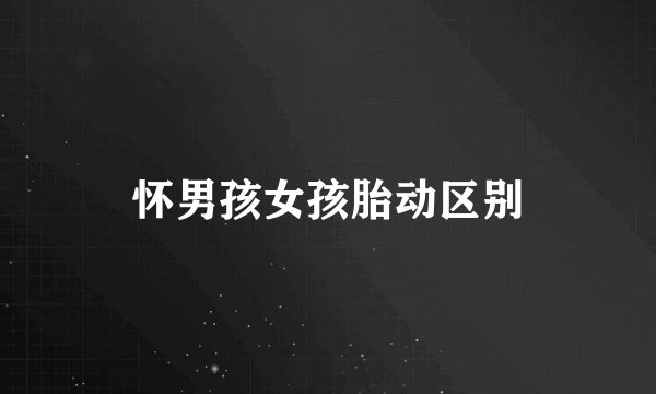 怀男孩女孩胎动区别