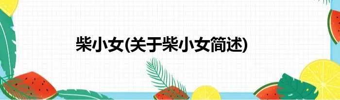 柴小女(关于柴小女简述)