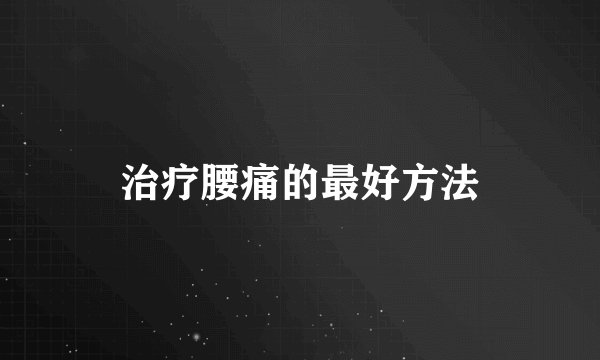 治疗腰痛的最好方法