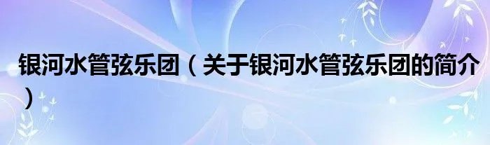 银河水管弦乐团（关于银河水管弦乐团的简介）