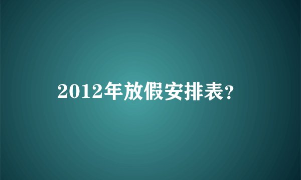 2012年放假安排表？